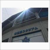 横須賀スタジアム！