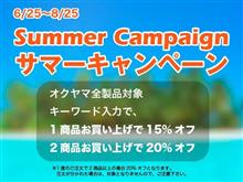 SALE開催中! 最大20%オフ!みんカラ限定、サマーキャンペーン SALE開催中! 最大20%オフ!みんカラ限定、サマーキャンペーン