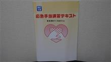 救急救命講習受けてみました。(大切な事です) 救急救命講習受けてみました。(大切な事です)