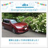 愛車と出会って6年！