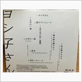 もう来たヨシ子さん