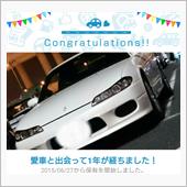 愛車と出会って1年！