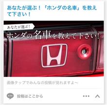 あなたの選ぶホンダの名車ですか⁉️ あなたの選ぶホンダの名車ですか⁉️