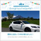 愛車と出会って4年！