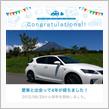 愛車と出会って4年！