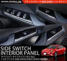 第453回 新型 プリウス 50系 インテリアパネル ウィンドウスイッチベース 4P ブラックメタリック×メッキライン 第453回 新型 プリウス 50系 インテリアパネル ウィンドウスイッチベース 4P ブラックメタリック×メッキライン