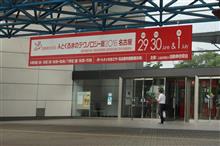 『人とくるまのテクノロジー展2016名古屋』に行って来ました 『人とくるまのテクノロジー展2016名古屋』に行って来ました