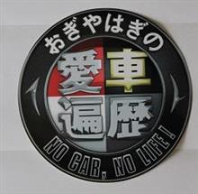 【当選♪　愛車遍歴ステッカー】