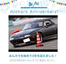 祝・みんカラ歴3年！