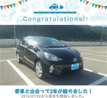愛車と出会って2年！