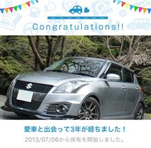 愛車と出会って3年！