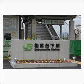 新しくなったＪＲ相模線「相武 ...