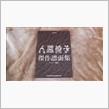 音源追加～2016年6月度（人間椅子、等）