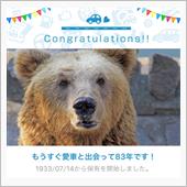 愛車と出会って83年！