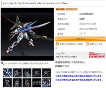 MGパーフェクトストライクSCVer.発売＆ガンダムワールド仙台物販情報。