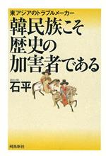 書評　「韓民族こそ歴史の……」