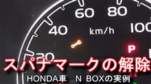【動画】ホンダ車のスパナマーク警告灯表示を消す方法