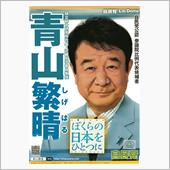 【参院選】青山繁晴先生の街頭 ...