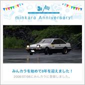 祝・みんカラ歴8年！