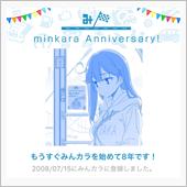 祝・みんカラ歴8年！
