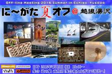 に~がた夏オフ@越後湯沢【前夜祭編】 に~がた夏オフ@越後湯沢【前夜祭編】
