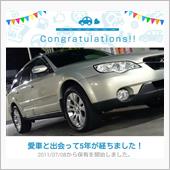 愛車と出会って5年！