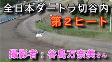 青森谷島さんが撮影してくれた全日本ダートラ切谷内 第２ヒート全景