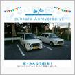 祝・みんカラ歴1年！