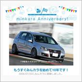 祝・みんカラ歴10年！