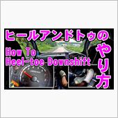 【動画】ヒールアンドトゥのや ...