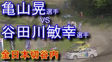 全日本ダートラ 谷田川敏幸選手vs亀山晃選手ゴーストバトル