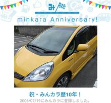 祝・みんカラ歴10年! 祝・みんカラ歴10年!