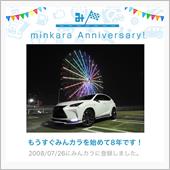 祝・みんカラ歴8年！