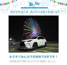 祝・みんカラ歴8年！