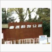 東武動物公園です