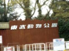 東武動物公園です