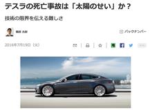テスラの死亡事故は「太陽のせい」か？　という記事