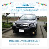 愛車と出会って3年！