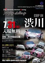 ラリーチャレンジ Cup in 渋川
