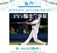 気がつけば今日で祝・みんカラ歴9年！