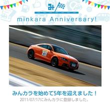 祝・みんカラ歴5年！
