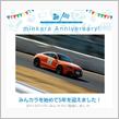 祝・みんカラ歴5年！