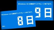 Windows10無料アップグレード後８日で終了・・・♪