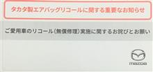 リコールのお知らせが来ました