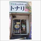 トナリ  タンメン