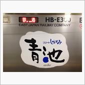弘前→大宮の旅