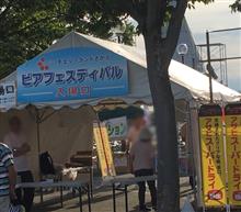 ビアフェスティバルに行って来ました。 ビアフェスティバルに行って来ました。