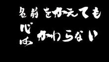 名前をかえても心はかわらない 名前をかえても心はかわらない