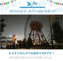祝・みんカラ歴4年！