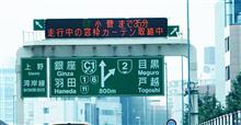走行中にも関わらずカーテンを閉めているような…そんな人いるの?